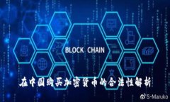 在中国购买加密货币的合