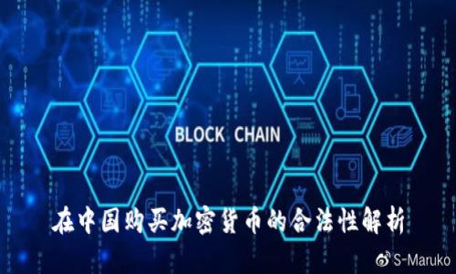 在中国购买加密货币的合法性解析