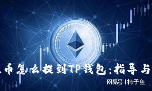  FIL币怎么提到TP钱包：指导与策略