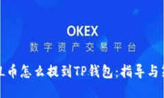  FIL币怎么提到TP钱包：指