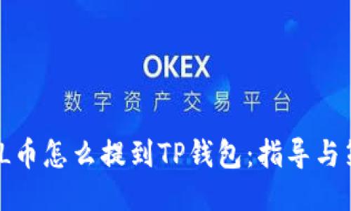  FIL币怎么提到TP钱包：指导与策略