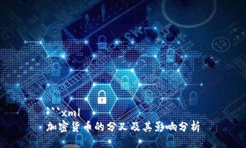 ```xml
加密货币的分叉及其影响分析