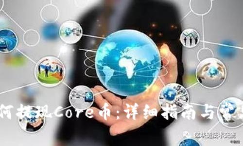 t.p钱包如何提现Core币：详细指南与常见问题解答