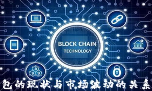 
TP钱包的现状与市场波动的关系探讨