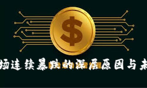 加密货币市场连续暴跌的深层原因与未来前景分析