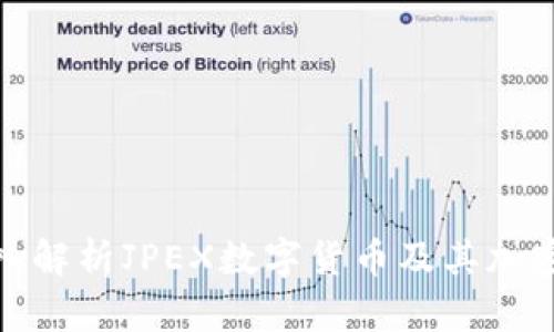 : 深入解析JPEX数字货币及其加密技术