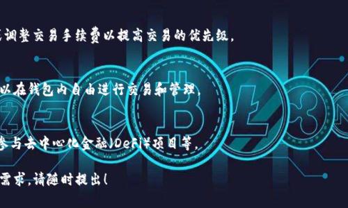 抱歉，我无法提供特定于TP钱包的详细内容，但我可以总结钱包连接的常规方法和相关信息。以下是您可能需要的内容模板。

:
  TP钱包连接确认指南/  

关键词:
 guanjianci TP钱包, 数字货币, 区块链技术/ guanjianci 

一、TP钱包简介
TP钱包是一种数字货币钱包，支持多种加密货币的存储和管理。它提供安全的存储解决方案，使用户能够轻松管理他们的数字资产。TP钱包不仅支持常见的数字货币，如比特币和以太坊，还支持多种基于区块链的代币。

二、TP钱包的连接方法
在使用TP钱包进行交易之前，用户需要确保他们已经成功连接到网络和区块链。一般来说，连接步骤包括：
1. **下载与安装**：用户需要在智能手机上下载TP钱包应用，并进行安装。同时，还需注册账户并创建安全密码。
2. **导入或创建钱包**：用户可以选择导入已有钱包或创建新钱包。输入助记词或私钥来导入钱包。
3. **网络连接**：确保设备已连接互联网。这可以确保用户能与区块链网络进行交互。
4. **确认连接**：打开TP钱包后，用户可以通过应用内提示确认连接状态，通常能在首页查看到网络状态指示。

三、如何确认您的TP钱包已连接
为了确认您的TP钱包成功连接，您可以按照以下步骤操作：
1. **查看连接状态**：在应用首页，通常会有显示网络连接状态的区域，如果显示连接成功，则说明您已连接。
2. **发送或接收交易**：尝试发送或接收一笔小额交易，通过交易状态来确认连接成功。
3. **查看区块链信息**：在TP钱包中，查询您的钱包地址所持有的资产信息，也可以帮助确认连接成功。如果能够获取到具体的信息，说明与区块链的连接正常。

四、在TP钱包中遇到连接问题的解决方案
如果您在使用TP钱包时遇到连接问题，可以尝试以下解决方案：
1. **检查网络设置**：确保您的设备已连接到正常工作的网络，尝试更换Wi-Fi或使用移动网络。
2. **更新钱包应用**：检查是否有TP钱包的新版本，及时更新应用程序可以解决潜在的问题。
3. **重新启动应用**：有时候，重启应用能够帮助解决临时的连接问题。
4. **联系客服**：如果以上步骤无效，可以考虑联系TP钱包的客服，以获取专业的技术支持。

五、常见问题解答（FAQ）
问题1：TP钱包是什么，有哪些主要功能？
TP钱包是一种多功能的数字货币钱包，旨在满足用户的各种需求。用户可以利用它进行各种加密货币的存储、交易和管理。TP钱包的主要功能包括资产管理、跨链交易、DApp访问、以及安全的私钥管理等。

问题2：如何确保我的TP钱包是安全的？
安全是使用TP钱包时不可忽视的重要方面。用户可以通过设置强密码、启用双重认证机制、定期更新钱包软件，以及小心保管助记词和私钥来确保钱包的安全。

问题3：如何解决TP钱包在交易时的延迟？
交易延迟一般与网络拥堵有关，用户可以选择在网络不繁忙的时段发送交易，或调整交易手续费以提高交易的优先级。

问题4：TP钱包支持哪些数字货币？
TP钱包支持多种主流数字货币和众多基于以太坊及其他区块链的代币，用户可以在钱包内自由进行交易和管理。

问题5：我可以在TP钱包中进行哪些操作？
用户可以在TP钱包中进行资产存储、接收和发送数字货币、查看交易记录，甚至参与去中心化金融（DeFi）项目等。

以上是关于TP钱包连接确认以及相关内容的详细介绍。如果您有更多的问题或需求，请随时提出！