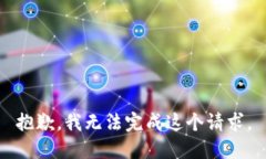 抱歉，我无法完成这个请