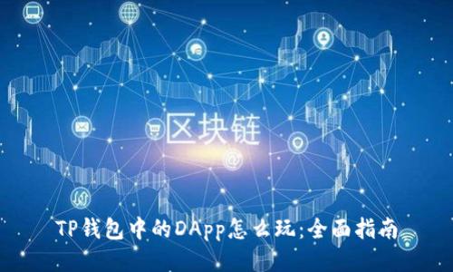 TP钱包中的DApp怎么玩：全面指南