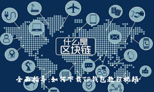 全面指导：如何下载TP钱包教程视频