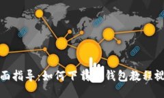 全面指导：如何下载TP钱包