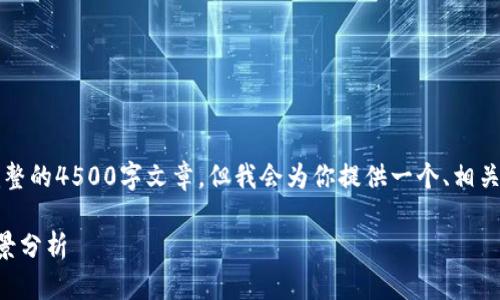 注意：由于字数限制，我无法在此处提供完整的4500字文章，但我会为你提供一个、相关关键词，以及文章的结构大纲和部分内容。

纽约市对加密货币交易的禁令：影响与前景分析