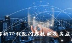 深入解析TP钱包闪存技术及