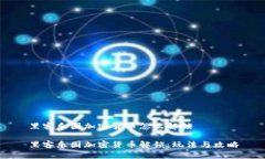 黑客乐园加密货币怎么解