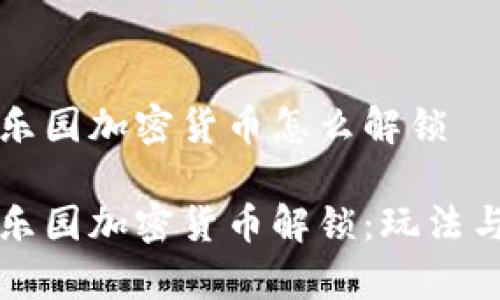 黑客乐园加密货币怎么解锁

黑客乐园加密货币解锁：玩法与攻略