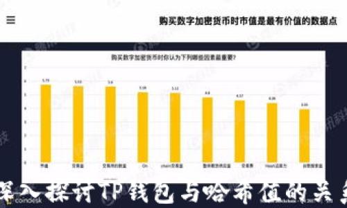 
深入探讨TP钱包与哈希值的关系