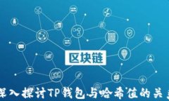 深入探讨TP钱包与哈希值的