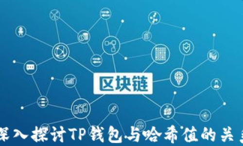 
深入探讨TP钱包与哈希值的关系