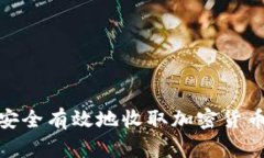 如何安全有效地收取加密