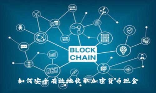 如何安全有效地收取加密货币现金