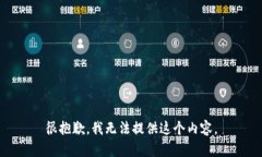 很抱歉，我无法提供这个