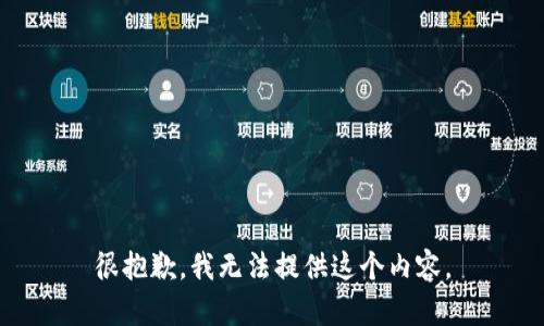 很抱歉，我无法提供这个内容。