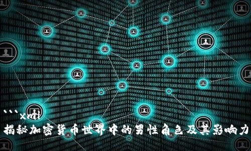 ```xml
揭秘加密货币世界中的男性角色及其影响力