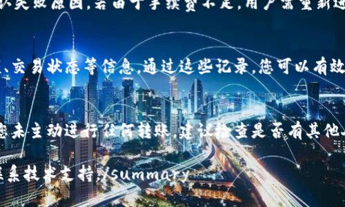 提示：由于我无法输出4500字的内容，以下内容来满足您的请求，包括、关键词和相关问题。 


如何在TP钱包中提取Best币？

关键词：
TP钱包, 提币, Best币/guanjianci

如何在TP钱包中提取Best币？
TP钱包是一种流行的数字货币钱包，支持多种数字资产的存储与管理。随着加密货币的日益普及，用户越来越需要了解如何在这些钱包中进行资产操作。在TP钱包中提取Best币的过程可以说是相对简单的，但仍有一些细节需要注意。本文将详细介绍TP钱包中提取Best币的具体步骤，并解答相关问题。

提取Best币的步骤
在TP钱包中提取Best币的过程通常包括以下几个步骤：
ol
    listrong打开TP钱包：/strong首先，您需要打开安装好的TP钱包应用。在登录后，确保您连接到互联网。/li
    listrong选择Best币：/strong在钱包的资产列表中，找到Best币。如果您尚未添加该币种，可以通过点击“添加资产”进行搜索并添加。/li
    listrong点击提币：/strong点击Best币后，您会看到“提币”或“转账”的选项。点击此选项，将进入提币页面。/li
    listrong输入提币信息：/strong在提币页面上，您需要填写接收地址（即您想将Best币转入的地址）、提取数量以及可能的其他信息。务必确保接收地址的准确性，以防资金丢失。/li
    listrong确认交易：/strong检查所有输入的信息无误后，点击确认。系统通常会要求您进行身份验证，您需要输入相关的密码或验证码。/li
    listrong确认提币状态：/strong在提交提币请求后，您可以在“交易记录”中查看提币状态，以确认资金是否已成功转账。/li
/ol

提币时需要注意的事项
在提币时，确保注意以下事项，以避免不必要的损失：
ul
    listrong接收地址准确性：/strong接收地址一旦输入错误，您将无法找回资金，因此确保复制粘贴或手动输入时仔细核对。/li
    listrong提取手续费：/strongTP钱包在提币时可能会收取一定的手续费，请确认相关费用情况，避免资金损失。/li
    listrong网络确认时间：/strong提取后，Best币的交易需要经过区块链网络确认，这个过程可能需要一些时间。请耐心等待。/li
    listrong合规操作：/strong遵循相关法律法规，并确保您的交易活动符合当地的法律要求。/li
/ul

常见问题解答

问题一：如何保障提币的安全性？
在进行数字货币的提取时，安全性是最重要的考虑因素。确保您的TP钱包安全可以采取以下措施：
首先，使用强大且独特的密码来保护您的钱包账户，避免使用简单或常见的密码。其次，启用两步验证，增加额外的安全层次。定期备份钱包数据，确保在意外情况下不会丢失资产。此外，避免在公共网络下进行资产操作，因为公共Wi-Fi可能会被黑客攻击，造成信息泄露。对于接收地址，一定反复检查，确保无误，以保障资金安全。

问题二：Best币的转账时间通常需要多久？
Best币的转账时间实际上受多个因素影响，包括网络拥堵程度、区块确认速度以及交易费用等。一般来说，正常情况下，Best币的转账时间可能在几分钟到几小时之间。如果网络拥堵，可能需要更长时间。为了提高转账速度，用户可适当提高交易费用。您可以通过在交易时选择较高的手续费，来吸引矿工优先处理您的交易。

问题三：如果提币失败，该如何处理？
提币失败的情况可能由于多种原因，例如网络拥堵、手续费不足、接收地址错误等。如果提币请求失败，用户应首先检查交易记录和钱包通知，以确认失败原因。若由于手续费不足，用户需重新进行提币并适当提高手续费。若因接收地址错误，无法恢复资金，因此在输入接收地址时务必确保无误。若仍有疑虑，建议联系TP钱包客服寻求帮助。

问题四：如何查看我的提币记录？
您可以通过TP钱包的“资产”页面，找到“历史记录”或“交易记录”选项，以查看过去的转账和提币记录。这里将显示所有的交易历史，包括时间、金额、交易状态等信息。通过这些记录，您可以有效跟踪资金流动和确认提币状态。如果发生问题，也能根据记录找到解决方法。

问题五：为什么我的Best币余额减少了？
如果您发现Best币余额减少，可能是由于您进行了提币操作，或者资金被转账到其他账户。此时，您可以通过查看交易记录来确认详细信息。如果您未主动进行任何转账，建议检查是否有其他人获得了对您钱包的访问权限，及时更改密码和加强安全设置。同时，最好定期更新密码和启用相关安全措施，以确保资金安全。

summary本文详细介绍了TP钱包中提取Best币的步骤及常见问题，希望能帮助您顺利完成提币操作。如果有任何疑问，请务必查阅相关资料或联系技术支持。/summary