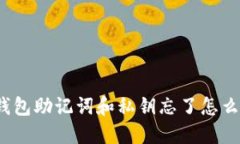 TP钱包助记词和私钥忘了怎