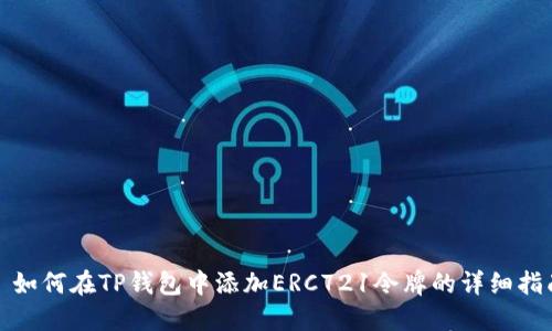 : 如何在TP钱包中添加ERC721令牌的详细指南