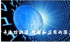 加密货币追踪溯源：理解