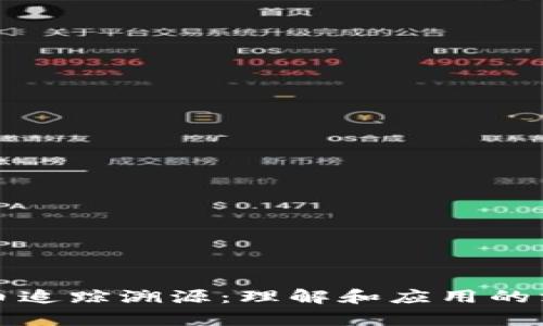 加密货币追踪溯源：理解和应用的深度分析