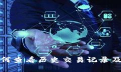 TP钱包如何查看历史交易记