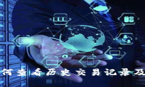 TP钱包如何查看历史交易记录及更多信息