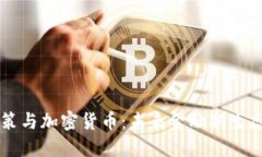 中央政策与加密货币：未