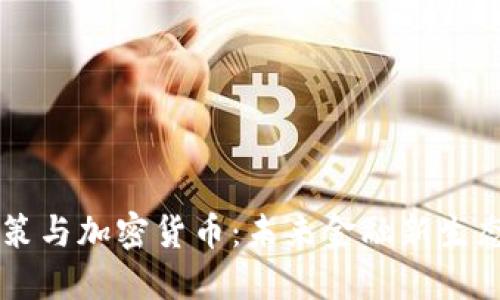 中央政策与加密货币：未来金融新生态的探索