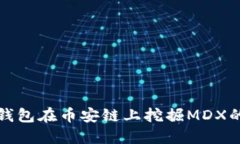 : 利用TP钱包在币安链上挖