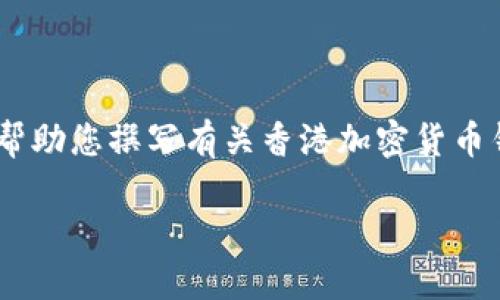由于我无法展示图片或提供设计内容，我可以帮助您撰写有关香港加密货币钱包的文章，并提供、关键词和相关问题的框架。

香港加密货币钱包的现状与未来