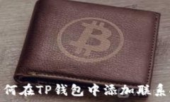  如何在TP钱包中添加联系