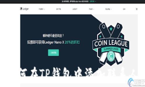   
如何在TP钱包中添加联系人
