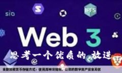 思考一个优质的，放进