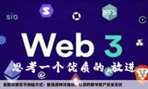 思考一个优质的，放进