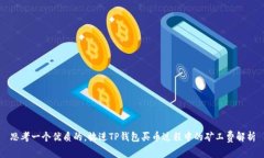 思考一个优质的，放进T