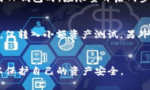 如何将TP钱包中的资产安全退回？
TP钱包, 资产退回, 加密货币/guanjianci

引言
在当今的数字货币市场中，TP钱包作为一种流行的数字资产管理工具，受到了众多用户的喜爱。然而，有时因为不小心或者误操作，用户可能会将资产转账给错误的项目或者地址。在这篇文章中，我们将探讨如何将TP钱包中的资产安全退回，分析不同情况，并提供一些防范措施。

TP钱包简介
TP钱包是一款支持多种数字货币的移动端钱包。它不仅支持比特币、以太坊等主流币种，还兼容许多新兴的代币项目。TP钱包的用户界面友好，并提供安全的资产存储和交易功能。用户能够方便地管理自己的数字资产，参与各种区块链项目。

资产转账的常见错误
在使用TP钱包时，资产转账可能会因多种原因出现错误。以下是一些常见的转账错误：
ul
    listrong错误地址：/strong用户在转账时输入了错误的地址。/li
    listrong转账金额错误：/strong用户转账给项目的金额超出了可用余额。/li
    listrong不明项目：/strong用户在未调查清楚之前，将资产转给了未经验证的项目或合约。/li
/ul
这些错误可能导致资产无法找回，给用户带来财务损失，因此了解如何退回资产尤为重要。

资产退回的基本步骤
首先，要明确的是，区块链技术的去中心化特性使得资产一旦转入某个地址，就无法简单逆转。因此，退回资产需谨慎操作。以下是一些基本步骤。

h41. 确认转账状态/h4
首先，登录TP钱包，查看转账是否已经完成。可以在交易记录中找到相关的交易哈希（TxID）并通过区块链浏览器进行查询，确认交易状况。

h42. 联系项目方/h4
如果确定资产转账错误，下一步是联系接收方项目的客服或社区管理。在许多情况下，项目方会提供客户支持，帮助用户解决问题。

h43. 提供交易证明/h4
联系项目方时，确保提供所有相关信息，例如交易哈希、钱包地址、转账金额等。这将有助于项目方确认并帮助您找回资产。

h44. 了解项目的资产政策/h4
不同项目对待错误转账的政策可能不同。有些项目可能会提供退款服务，而另一些则可能没有。因此，有必要仔细阅读项目的条款和条件。

h45. 考虑法律途径/h4
如果资金数额较大并且项目方拒绝退款，用户可以考虑法律途径。然而，由于许多区块链项目注册在不同的法律辖区，法律追索可能会相对复杂。

防范措施
为了避免资产转账错误，以下是一些建议：
ul
    li在转账前检查钱包地址的准确性。/li
    li了解项目方的背景，确保该项目的可靠性。/li
    li定期更新TP钱包，以确保使用最新的安全特性。/li
    li使用硬件钱包等额外安全措施来保护重要资产。/li
/ul

常见问题解答

h41. 如何确认TP钱包的转账状态？/h4
要确认TP钱包中的转账状态，用户需首先登录其TP钱包账号。在钱包界面中，用户可以找到“交易记录”或“历史记录”的选项。在这里，用户可以查看所有的转账记录，包括已完成的交易、待处理的交易等。每一笔交易都包含有交易哈希（TxID），用户可以点击该链接，将其粘贴到相应的区块链浏览器进行进一步查询。使用区块链浏览器，用户能查看交易的详细信息，包括交易的接收地址、发送地址、交易金额和确认块数等。这对于识别交易状态至关重要。

h42. 如果项目方拒绝退款，我该怎么办？/h4
如果您已经与接收项目的客服进行了联系，但他们拒绝退款，您可以采取以下几步来处理这种情况。首先，收集和整理所有通信记录，以便作为证据。如果资金数额较大，考虑寻求法律帮助，或向消费者保护协会投诉。此外，也可以在社交媒体或者雪球上发布相关问题，警示其他用户。在采取法律行动之前，最好咨询专业人士，调查是否有可能成功索回资产的可能性。重要的是，处理此类问题应保持冷静，不要盲目行动，以免损失更大。

h43. 什么是区块链浏览器？/h4
区块链浏览器是一个在线工具，允许用户查看区块链上所有的活动。通过区块链浏览器，用户可以输入交易哈希（TxID）获取交易的详细信息，包括交易状态、时间戳、确认区块等数据。大多数区块链都有对应的区块浏览器，像比特币区块链的Blockchair和以太坊的Etherscan都是广受欢迎的区块链浏览器工具。利用这些工具，用户可以实时监控其交易进程，并对其在区块链上的活动进行全面审计。

h44. TP钱包的安全性如何？/h4
TP钱包采用了多项安全措施来保护用户资产的安全。例如，TP钱包支持助记词和私钥的生成和备份，用户可以通过这些备份在设备丢失后恢复钱包。此外，TP钱包还定期进行安全升级，修补潜在的漏洞。用户在使用TP钱包时，应尽量开启两步验证，并确保所有相关设备的安全。然而，用户也要对自身的安全负责，不要随意分享助记词或私钥，也不要在不安全的网络环境中进行转账操作。

h45. 如何防范资产被错误转账的风险？/h4
为了避免资产被错误转账的风险，用户首先需加强对转账地址的核对。在转账前，可以通过复制和粘贴的方式输入接收地址，并在确认信息无误后再进行实际转账。其次，建议用户在初次与新的接收方进行交易时，仅转入小额资产测试。另外，还可选择使用多签名钱包，只有在多个签名者同意后才能完成交易，这样可以增加交易的安全性。最后，定期关注钱包的安全更新和社区反馈，了解可能的安全风险和防范措施。

总结
虽然在使用TP钱包时可能会遇到资产错误转账的情形，但通过正确的步骤，用户依旧可以尝试寻求解决方案。重要的是，用户在使用任何数字资产或钱包服务时，都应提高警惕，养成良好的操作习惯和安全意识，以保护自己的资产安全。