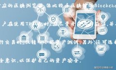 如何将TP钱包中的资产安全