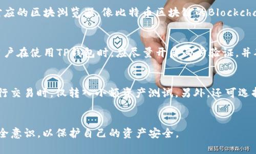 如何将TP钱包中的资产安全退回？
TP钱包, 资产退回, 加密货币/guanjianci

引言
在当今的数字货币市场中，TP钱包作为一种流行的数字资产管理工具，受到了众多用户的喜爱。然而，有时因为不小心或者误操作，用户可能会将资产转账给错误的项目或者地址。在这篇文章中，我们将探讨如何将TP钱包中的资产安全退回，分析不同情况，并提供一些防范措施。

TP钱包简介
TP钱包是一款支持多种数字货币的移动端钱包。它不仅支持比特币、以太坊等主流币种，还兼容许多新兴的代币项目。TP钱包的用户界面友好，并提供安全的资产存储和交易功能。用户能够方便地管理自己的数字资产，参与各种区块链项目。

资产转账的常见错误
在使用TP钱包时，资产转账可能会因多种原因出现错误。以下是一些常见的转账错误：
ul
    listrong错误地址：/strong用户在转账时输入了错误的地址。/li
    listrong转账金额错误：/strong用户转账给项目的金额超出了可用余额。/li
    listrong不明项目：/strong用户在未调查清楚之前，将资产转给了未经验证的项目或合约。/li
/ul
这些错误可能导致资产无法找回，给用户带来财务损失，因此了解如何退回资产尤为重要。

资产退回的基本步骤
首先，要明确的是，区块链技术的去中心化特性使得资产一旦转入某个地址，就无法简单逆转。因此，退回资产需谨慎操作。以下是一些基本步骤。

h41. 确认转账状态/h4
首先，登录TP钱包，查看转账是否已经完成。可以在交易记录中找到相关的交易哈希（TxID）并通过区块链浏览器进行查询，确认交易状况。

h42. 联系项目方/h4
如果确定资产转账错误，下一步是联系接收方项目的客服或社区管理。在许多情况下，项目方会提供客户支持，帮助用户解决问题。

h43. 提供交易证明/h4
联系项目方时，确保提供所有相关信息，例如交易哈希、钱包地址、转账金额等。这将有助于项目方确认并帮助您找回资产。

h44. 了解项目的资产政策/h4
不同项目对待错误转账的政策可能不同。有些项目可能会提供退款服务，而另一些则可能没有。因此，有必要仔细阅读项目的条款和条件。

h45. 考虑法律途径/h4
如果资金数额较大并且项目方拒绝退款，用户可以考虑法律途径。然而，由于许多区块链项目注册在不同的法律辖区，法律追索可能会相对复杂。

防范措施
为了避免资产转账错误，以下是一些建议：
ul
    li在转账前检查钱包地址的准确性。/li
    li了解项目方的背景，确保该项目的可靠性。/li
    li定期更新TP钱包，以确保使用最新的安全特性。/li
    li使用硬件钱包等额外安全措施来保护重要资产。/li
/ul

常见问题解答

h41. 如何确认TP钱包的转账状态？/h4
要确认TP钱包中的转账状态，用户需首先登录其TP钱包账号。在钱包界面中，用户可以找到“交易记录”或“历史记录”的选项。在这里，用户可以查看所有的转账记录，包括已完成的交易、待处理的交易等。每一笔交易都包含有交易哈希（TxID），用户可以点击该链接，将其粘贴到相应的区块链浏览器进行进一步查询。使用区块链浏览器，用户能查看交易的详细信息，包括交易的接收地址、发送地址、交易金额和确认块数等。这对于识别交易状态至关重要。

h42. 如果项目方拒绝退款，我该怎么办？/h4
如果您已经与接收项目的客服进行了联系，但他们拒绝退款，您可以采取以下几步来处理这种情况。首先，收集和整理所有通信记录，以便作为证据。如果资金数额较大，考虑寻求法律帮助，或向消费者保护协会投诉。此外，也可以在社交媒体或者雪球上发布相关问题，警示其他用户。在采取法律行动之前，最好咨询专业人士，调查是否有可能成功索回资产的可能性。重要的是，处理此类问题应保持冷静，不要盲目行动，以免损失更大。

h43. 什么是区块链浏览器？/h4
区块链浏览器是一个在线工具，允许用户查看区块链上所有的活动。通过区块链浏览器，用户可以输入交易哈希（TxID）获取交易的详细信息，包括交易状态、时间戳、确认区块等数据。大多数区块链都有对应的区块浏览器，像比特币区块链的Blockchair和以太坊的Etherscan都是广受欢迎的区块链浏览器工具。利用这些工具，用户可以实时监控其交易进程，并对其在区块链上的活动进行全面审计。

h44. TP钱包的安全性如何？/h4
TP钱包采用了多项安全措施来保护用户资产的安全。例如，TP钱包支持助记词和私钥的生成和备份，用户可以通过这些备份在设备丢失后恢复钱包。此外，TP钱包还定期进行安全升级，修补潜在的漏洞。用户在使用TP钱包时，应尽量开启两步验证，并确保所有相关设备的安全。然而，用户也要对自身的安全负责，不要随意分享助记词或私钥，也不要在不安全的网络环境中进行转账操作。

h45. 如何防范资产被错误转账的风险？/h4
为了避免资产被错误转账的风险，用户首先需加强对转账地址的核对。在转账前，可以通过复制和粘贴的方式输入接收地址，并在确认信息无误后再进行实际转账。其次，建议用户在初次与新的接收方进行交易时，仅转入小额资产测试。另外，还可选择使用多签名钱包，只有在多个签名者同意后才能完成交易，这样可以增加交易的安全性。最后，定期关注钱包的安全更新和社区反馈，了解可能的安全风险和防范措施。

总结
虽然在使用TP钱包时可能会遇到资产错误转账的情形，但通过正确的步骤，用户依旧可以尝试寻求解决方案。重要的是，用户在使用任何数字资产或钱包服务时，都应提高警惕，养成良好的操作习惯和安全意识，以保护自己的资产安全。