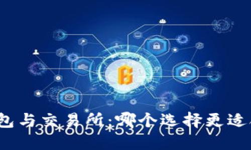 TP钱包与交易所：哪个选择更适合你？