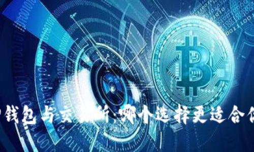 TP钱包与交易所：哪个选择更适合你？