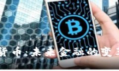 5G加密货币：未来金融的变