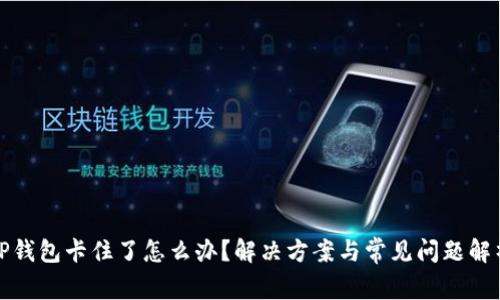 TP钱包卡住了怎么办？解决方案与常见问题解析
